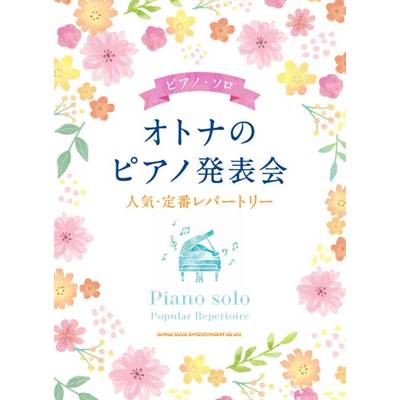 ピアノ・ソロ オトナのピアノ発表会 人気・定番レパートリー ／ シンコーミュージックエンタテイメント