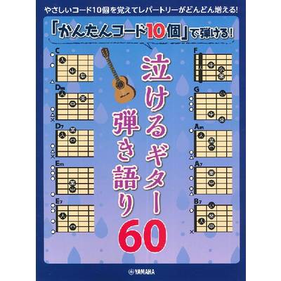 「かんたんコード10個」で弾ける！　泣けるギター弾き語り60 ／ ヤマハミュージックメディア