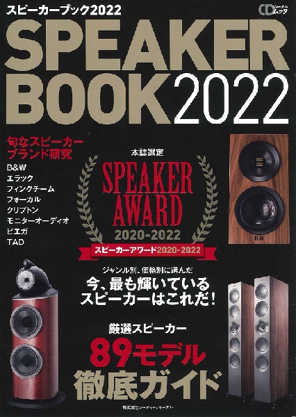 CDジャーナルムック スピーカーブック2020−2022 ／ (株)シーディージャーナル
