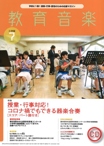 ／　島村楽器　楽譜便　教育音楽　2022年7月号　小学版　音楽之友社
