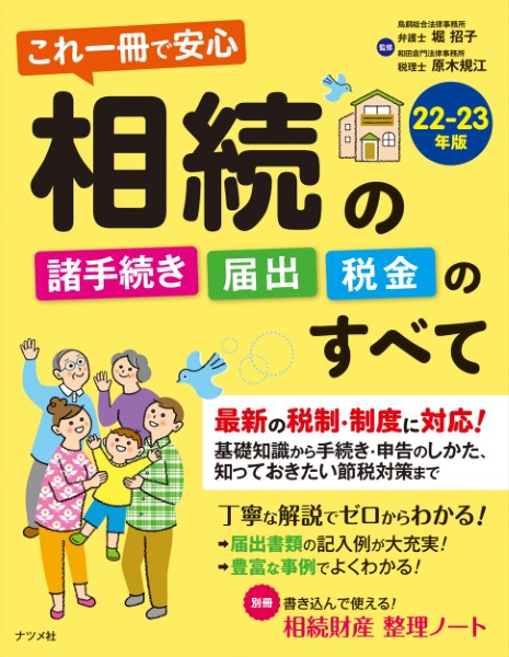 遺産相続と相続税がよくわかる本?最新版