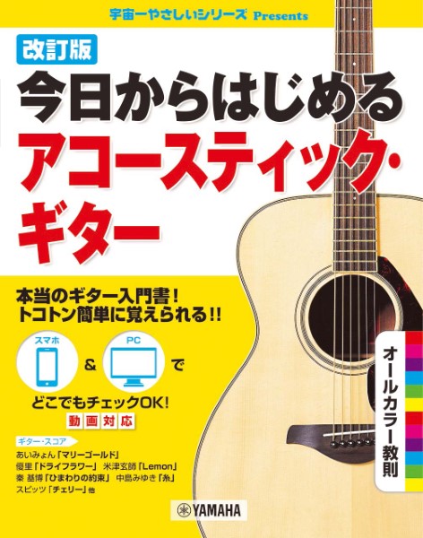 改訂版今日からはじめるアコースティック・ギター ／ ヤマハミュージックメディア | 島村楽器 楽譜便