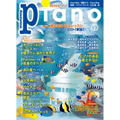 月刊ピアノ 2022年8月号 ／ ヤマハミュージックメディア