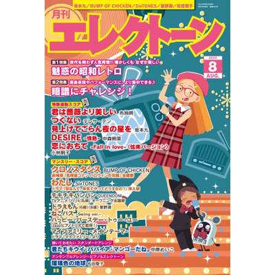 月刊エレクトーン 2022年8月号 ／ ヤマハミュージックメディア