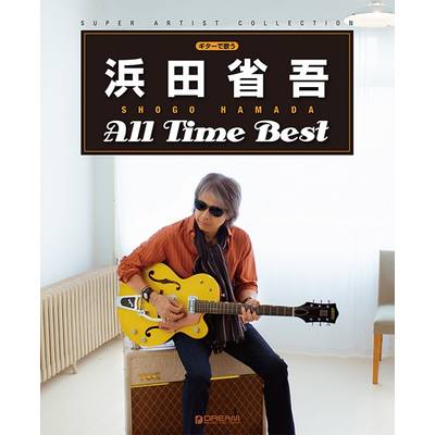 ギターで歌う 浜田省吾／オール・タイム・ベスト［改訂版
