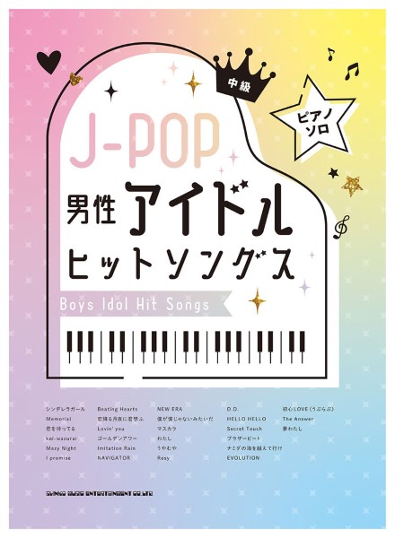 ピアノ・ソロ J−POP男性アイドルヒットソングス ／ シンコーミュージックエンタテイメント