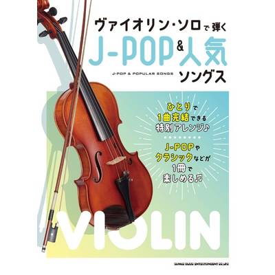 ヴァイオリン・ソロで弾くJ−POP＆人気ソングス ／ シンコーミュージックエンタテイメント