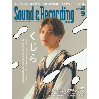 サウンド＆レコーディング・マガジン 2022年9月号 ／ リットーミュージック
