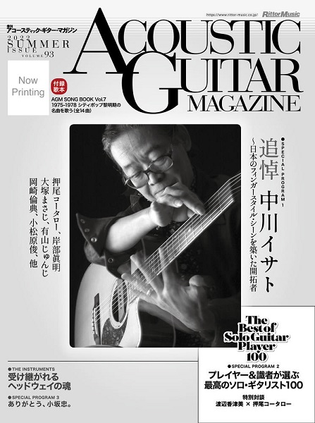 リットーミュージック　アコースティックギターマガジン　2022年9月号　島村楽器　Vol.93　／　楽譜便
