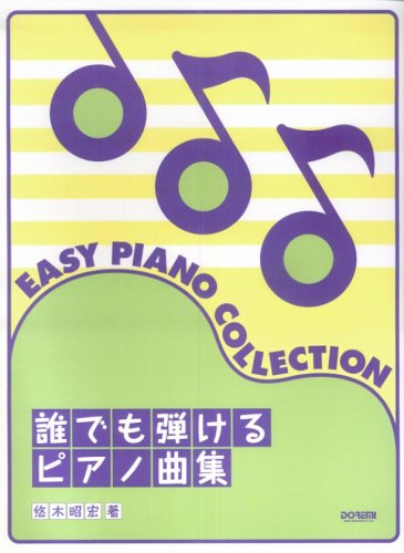 誰でも弾けるピアノ曲集 ／ ドレミ楽譜出版社