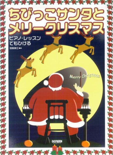 ピアノ・レッスンでもひける　ちびっこサンタとメリークリスマス ／ ドレミ楽譜出版社
