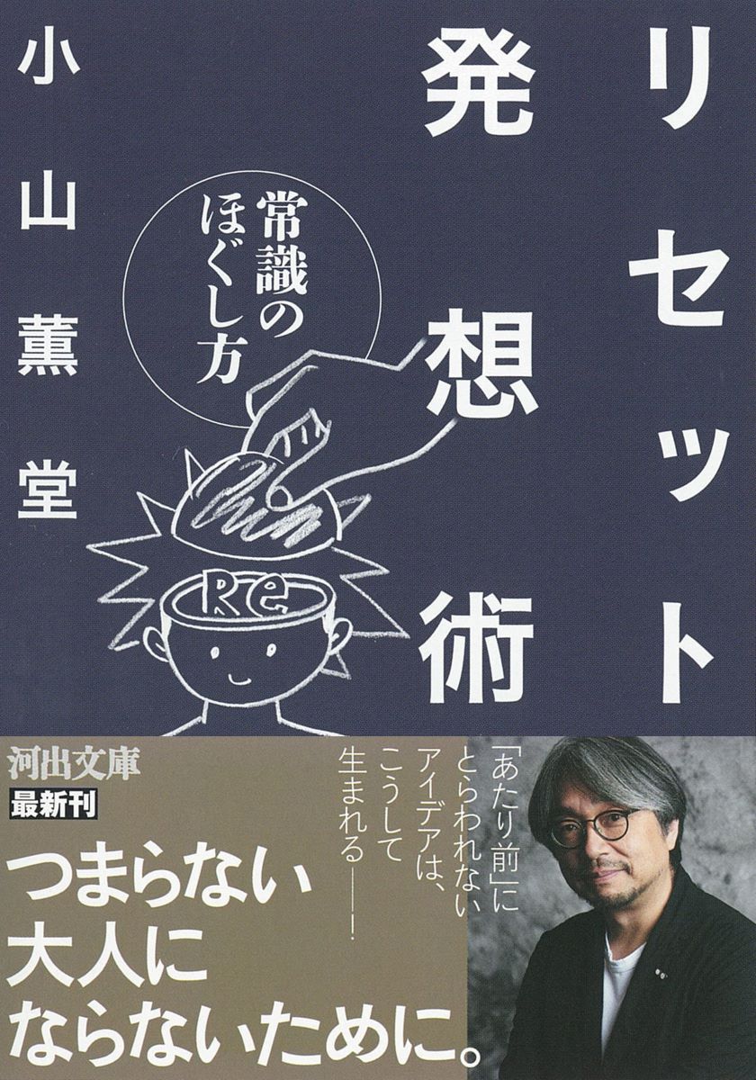 文庫 リセット発想術 ／ 河出書房新社