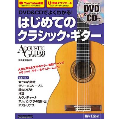 DVD＆CDでよくわかる！ はじめてのクラシック・ギター New Edition ／ リットーミュージック