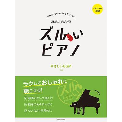 ズルいピアノ やさしいBGM 第2版 ／ 全音楽譜出版社