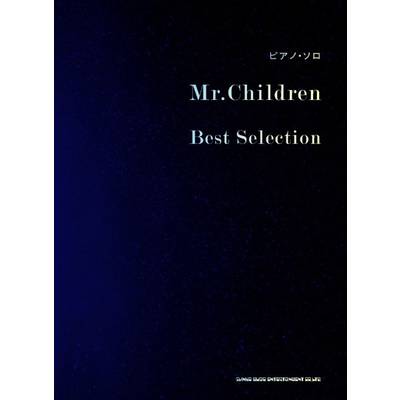 ピアノ・ソロ Mr．Children Best Selection ／ シンコーミュージックエンタテイメント