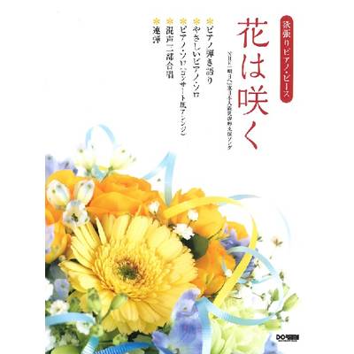 欲張りピアノ・ピース 花は咲く ／ ドレミ楽譜出版社