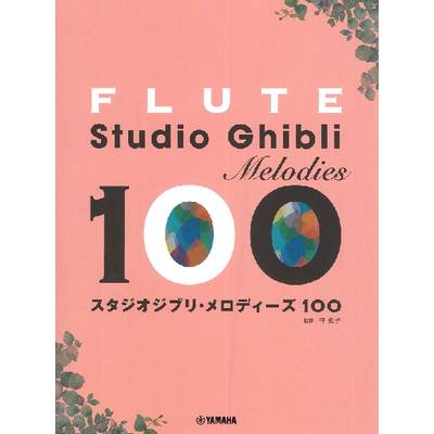 フルート スタジオジブリ・メロディーズ 100 ／ ヤマハミュージックメディア