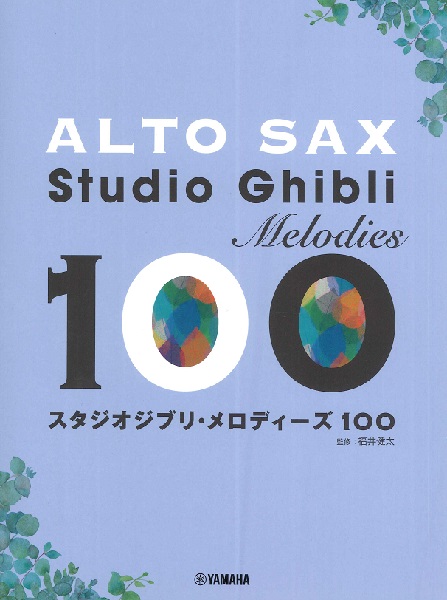 楽譜 アルトサックス スタジオジブリ・メロディーズ 100 ／ ヤマハミュージックメディア