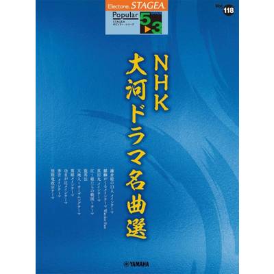 STAGEA ポピュラー（5〜3級）Vol．118 NHK大河ドラマ名曲選 ／ ヤマハミュージックメディア
