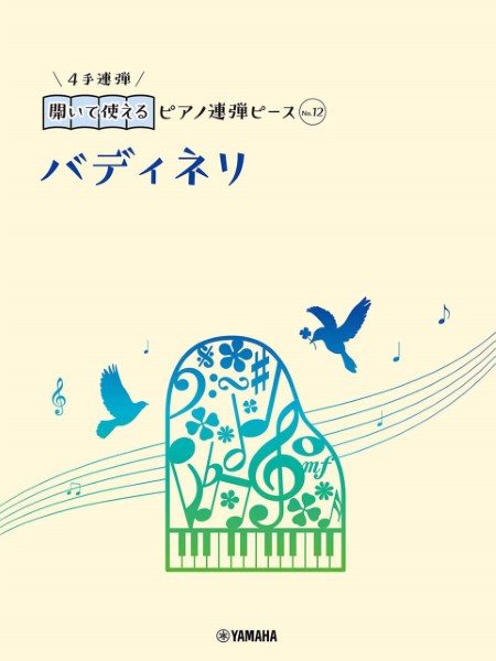 楽譜 開いて使えるピアノ連弾ピース No．12 バディネリ （おまけ伴奏付き） ／ ヤマハミュージックメディア