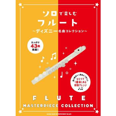 ソロで楽しむフルート〜ディズニー名曲コレクション〜 ／ シンコーミュージックエンタテイメント