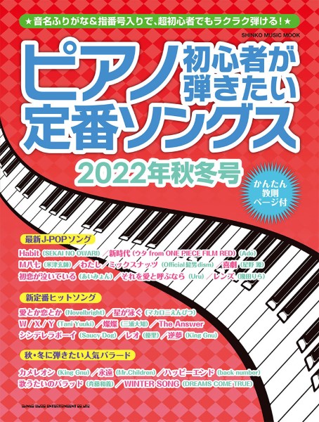 ムック ピアノ初心者が弾きたい定番ソングス 2022年秋冬号 ／ シンコーミュージックエンタテイメント