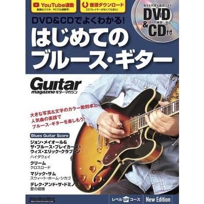 ムック DVD＆CDでよくわかる！ はじめてのブルース・ギター New Edition ／ リットーミュージック