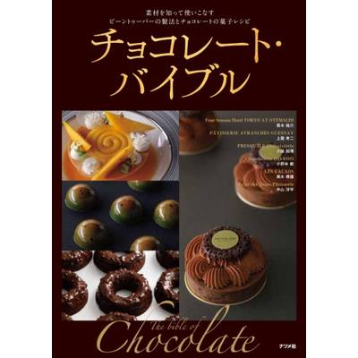 チョコレート・バイブル ／ ナツメ社