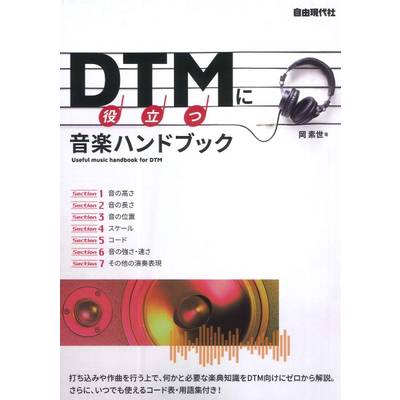 DTMに役立つ音楽ハンドブック ／ 自由現代社