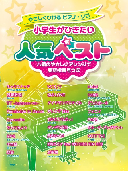 ／　やさしくひけるピアノ・ソロ　島村楽器　楽譜便　小学生がひきたい人気ベスト　ケイ・エム・ピー