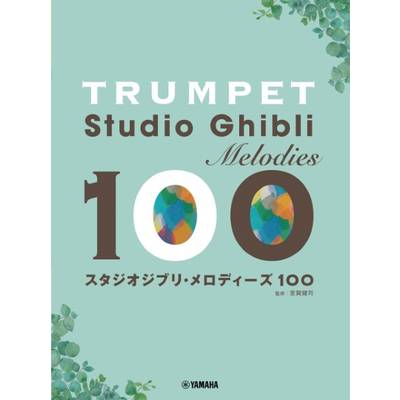 トランペット スタジオジブリ・メロディーズ 100 ／ ヤマハミュージックメディア