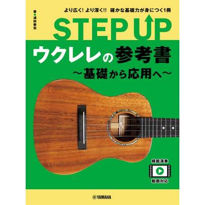 STEP UP ウクレレの参考書 〜基礎から応用へ〜 ／ ヤマハミュージックメディア