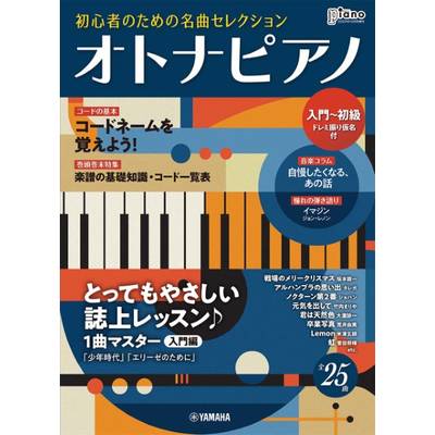 月刊ピアノ2022年10月号増刊 オトナピアノ 初心者のための名曲セレクション【入門〜初級】 ／ ヤマハミュージックメディア