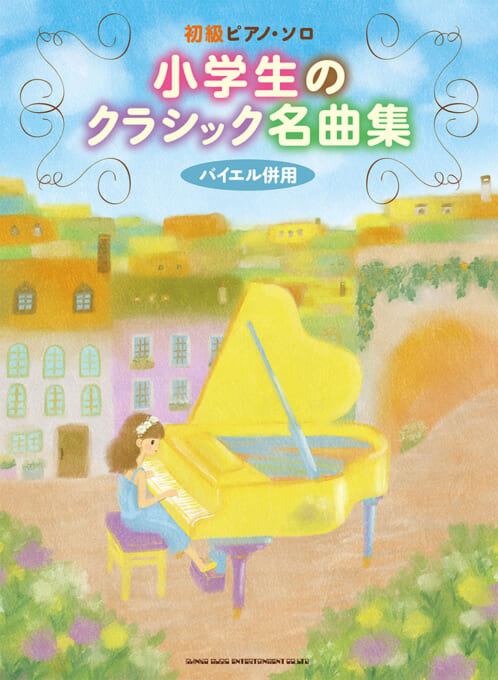 初級ピアノ・ソロ　楽譜便　シンコーミュージックエンタテイメント　小学生のクラシック名曲集　／　島村楽器