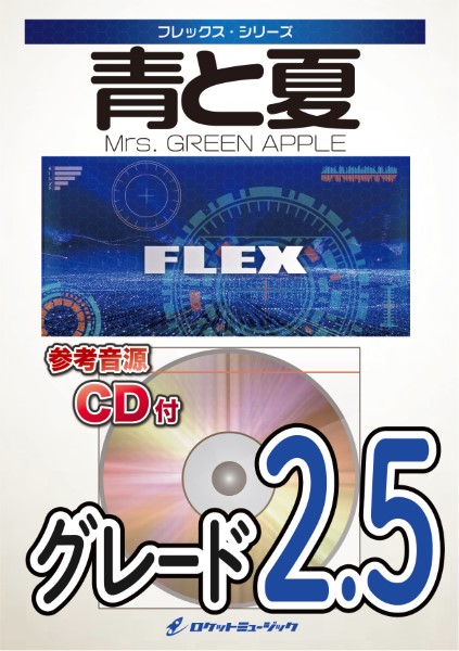 FLEX−163 青と夏／Mrs．GREEN APPLE【参考音源CD付】 ／ ロケットミュージック