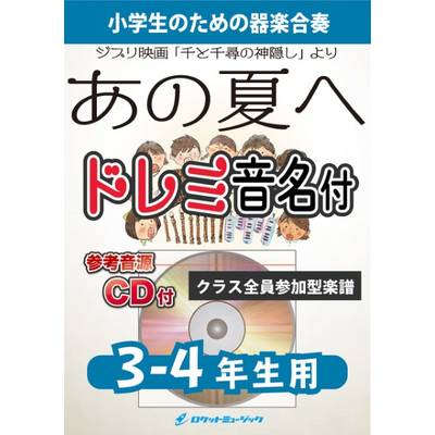 KGH−515 あの夏へ（ジブリ映画「千と千尋の神隠し」より）【3−4年生