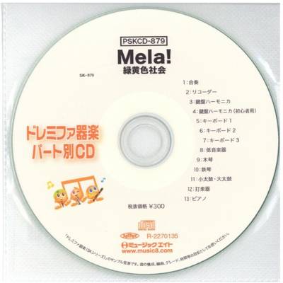 PSKCD879 SKドレミファ器楽・パート別vol．879（Mela！）（PSKCD−879） ／ ミュージックエイト
