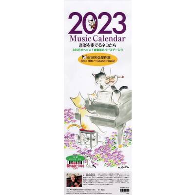 2023ミュージック・カレンダー 雨田光弘〈音楽を奏でるネコたち〉 ／ ネット武蔵野【ネコポス不可】