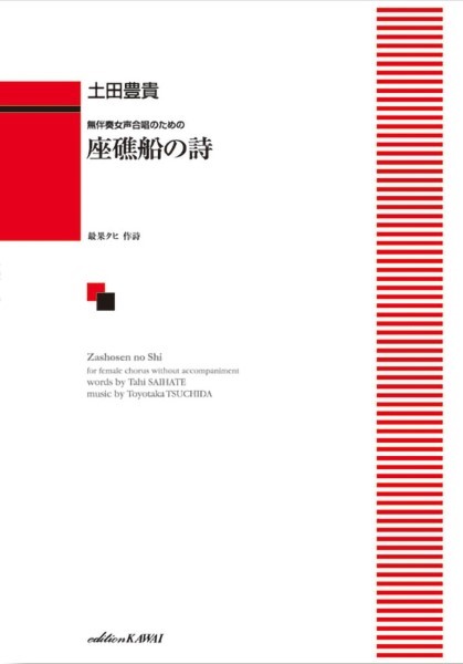 土田豊貴:「座礁船の詩」無伴奏女声合唱のための ／ カワイ出版 | 島村楽器 楽譜便