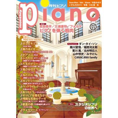 月刊ピアノ 2022年11月号 ／ ヤマハミュージックメディア