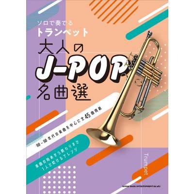 ソロで奏でるトランペット 大人のJ−POP名曲選 ／ シンコーミュージックエンタテイメント