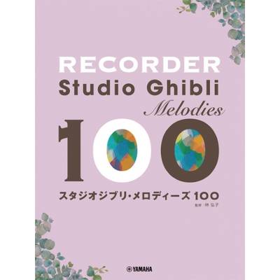 リコーダー スタジオジブリ・メロディーズ 100 ／ ヤマハミュージックメディア