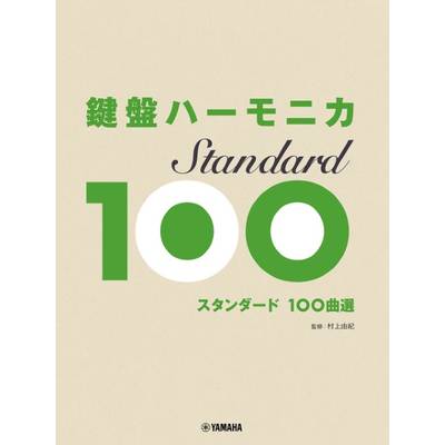 鍵盤ハーモニカ スタンダード100曲選 ／ ヤマハミュージックメディア