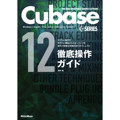 THE BEST REFERENCE BOOKS EXTREME Cubase12SERIES徹底操作ガイド ／ リットーミュージック【ネコポス不可】