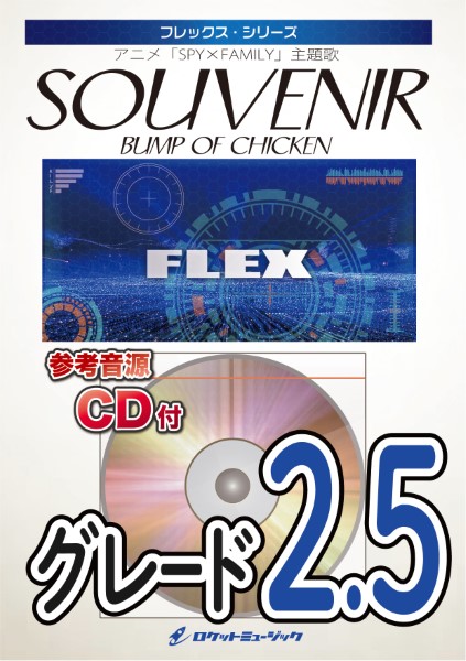 FLEX−168 SOUVENIR／BUMP OF CHICKEN（アニメ「SPY×FAMILY」主題歌）【参考音源CD付】 ／ ロケットミュージック  | 島村楽器 楽譜便