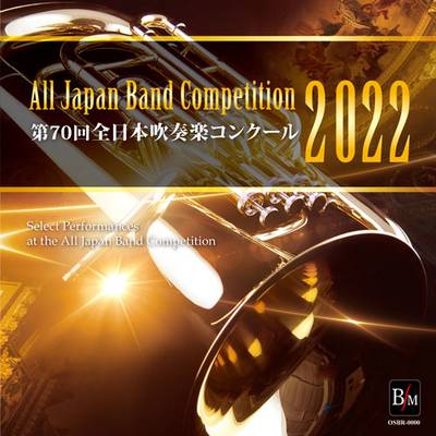 CD−R 第70回 全日本吹奏楽コンクール全国大会 高等学校編 Vol．3 ／ ブレーン
