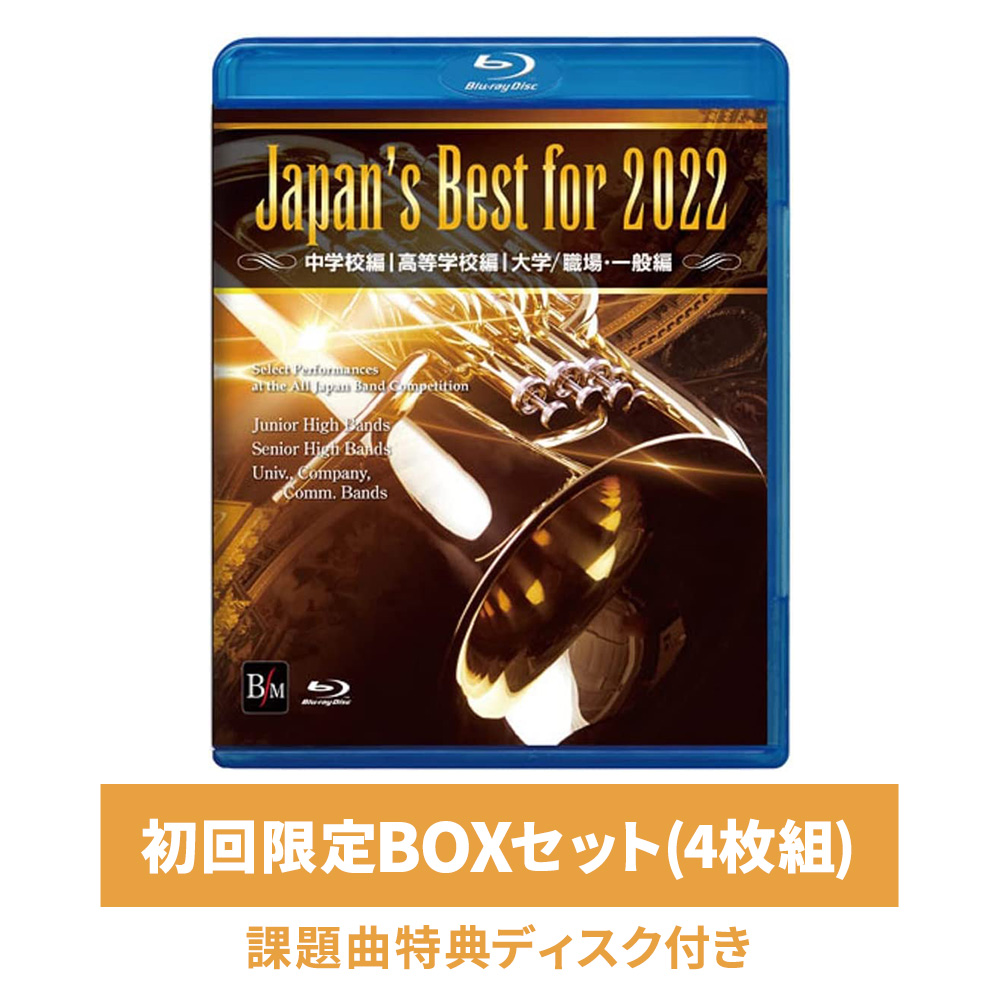 Japan´s Best for 2022 初回限定BOXセット 吹奏楽-