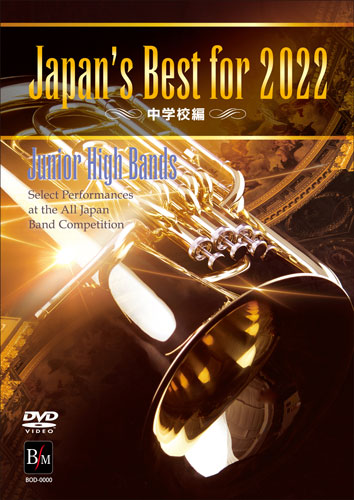 DVD Japan’s Best for 2022 中学校編 第70回全日本吹奏楽コンクール全国大会 ／ ブレーン
