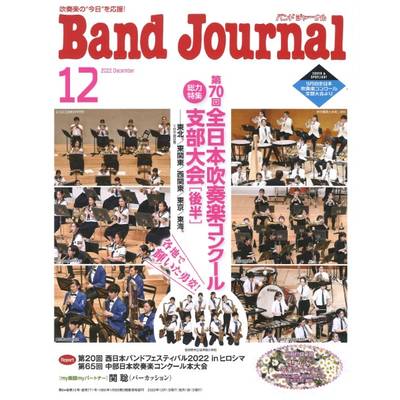 Band Journal／バンドジャーナル 2022年12月号 ／ 音楽之友社
