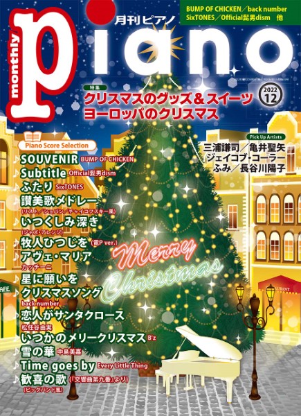 ／　島村楽器　ヤマハミュージックメディア　楽譜便　月刊ピアノ　2022年12月号